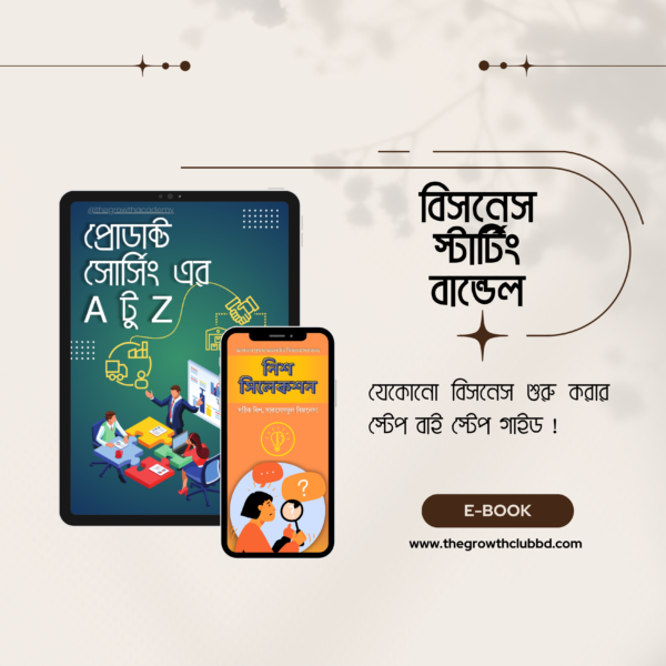 নিশ সিলেকশন & প্রোডাক্ট সোর্সিং ইবুক বান্ডেল